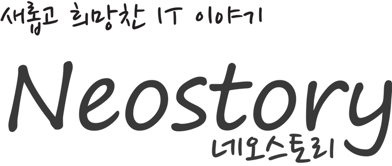 새롭고 희망찬 IT 이야기 : Neostory